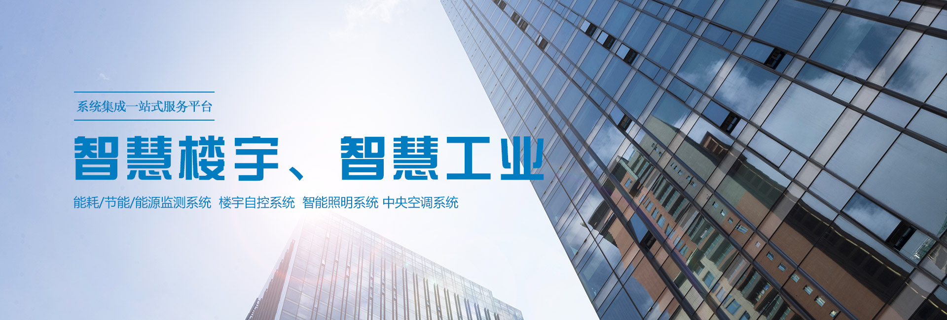 三水智能化主營能耗在線監(jiān)測系統(tǒng)、能源管理系統(tǒng)以及節(jié)能改造等服務(wù)。