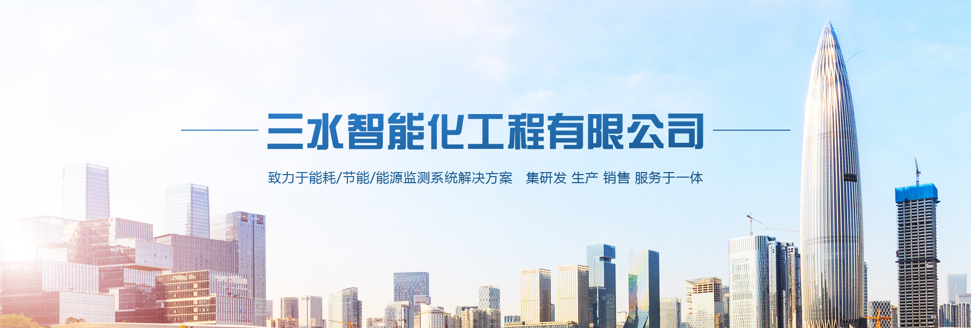 三水智能化主營能耗在線監(jiān)測系統(tǒng)、能源管理系統(tǒng)以及節(jié)能改造等服務(wù)。