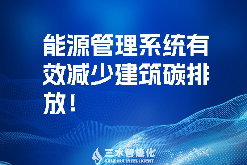 建筑能源管理系統(tǒng)有效減少建筑碳排放！.jpg