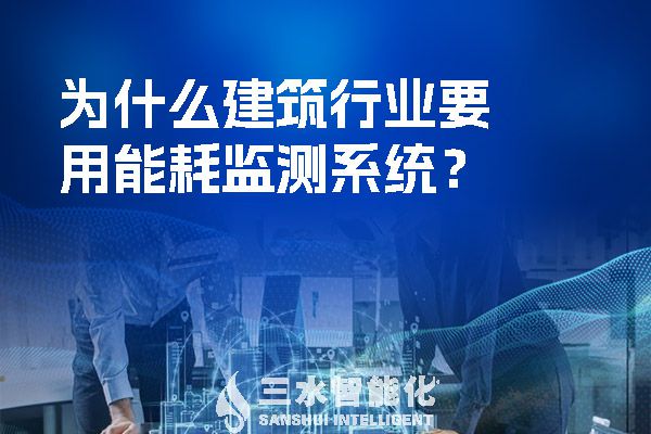 為什么建筑行業(yè)要用能耗監(jiān)測系統(tǒng)？.jpg
