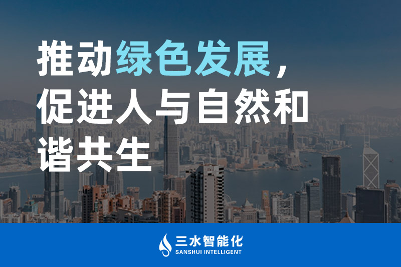 三水智能化推動(dòng)綠色發(fā)展，促進(jìn)人與自然和諧共生