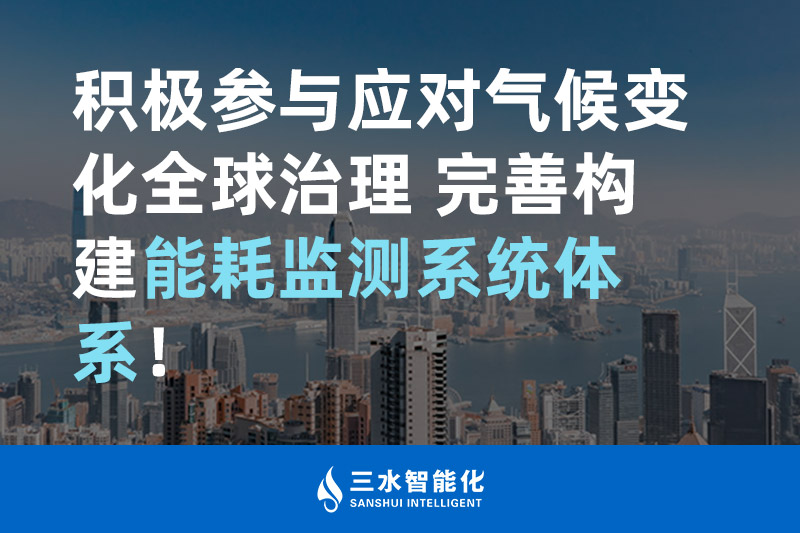 積極參與應(yīng)對氣候變化全球治理 完善構(gòu)建能耗監(jiān)測體系！