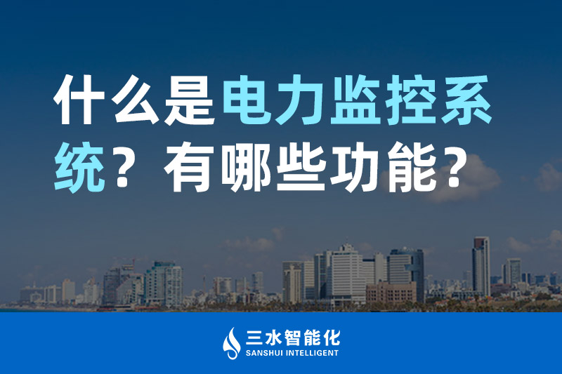 三水智能化什么是電力監(jiān)控系統(tǒng)？有哪些功能？