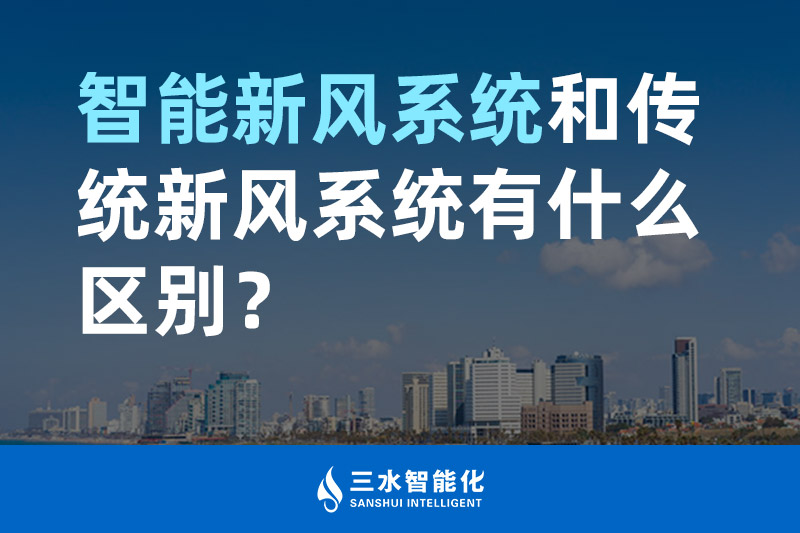 三水智能化智能新風(fēng)系統(tǒng)和傳統(tǒng)新風(fēng)系統(tǒng)有什么區(qū)別？