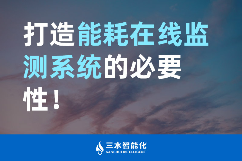 三水智能化打造能耗在線監(jiān)測系統(tǒng)的必要性！