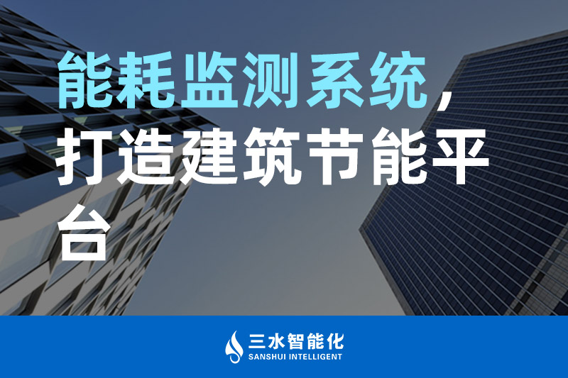 三水智能化能耗監(jiān)測(cè)系統(tǒng)，打造建筑節(jié)能平臺(tái)