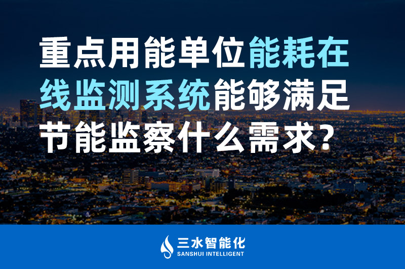 三水智能化重點用能單位能耗在線監(jiān)測系統(tǒng)能夠滿足節(jié)能監(jiān)察什么需求？