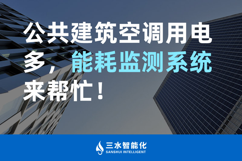 三水智能化公共建筑空調(diào)用電多，能耗監(jiān)測(cè)系統(tǒng)來幫忙！