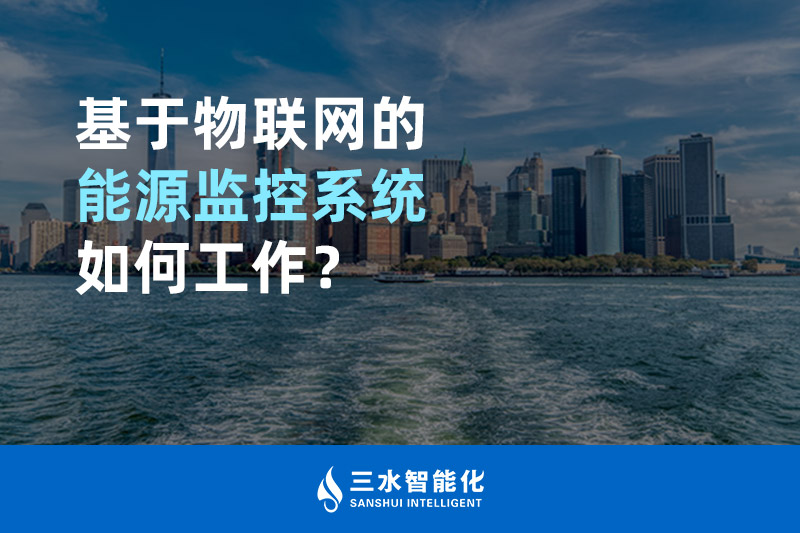 基于物聯(lián)網(wǎng)的能源監(jiān)控系統(tǒng)如何工作？