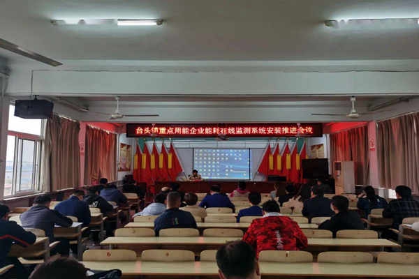 壽光臺頭鎮(zhèn)重點用能企業(yè)能耗在線監(jiān)測系統(tǒng)安裝推進會議！