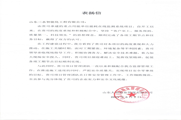 贊！三水智能化工程有限公司獲表揚信！