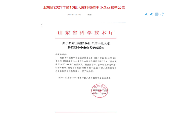 山東三水智能化工程有限公司喜入庫(kù)2021年科技型中小企業(yè)名單！