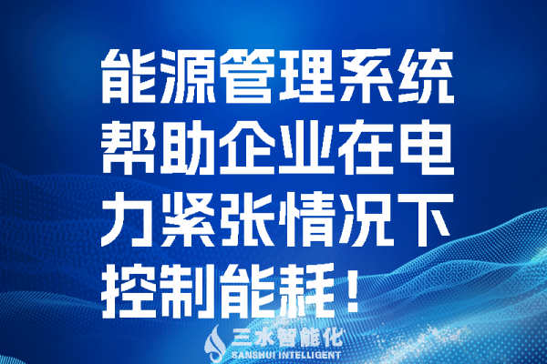 能源管理系統(tǒng)幫助企業(yè)在電力緊張情況控制能耗！
