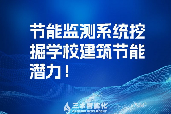 節(jié)能監(jiān)測(cè)系統(tǒng)挖掘?qū)W校建筑節(jié)能潛力！