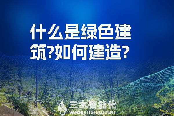 什么是綠色建筑？又該如何建造？