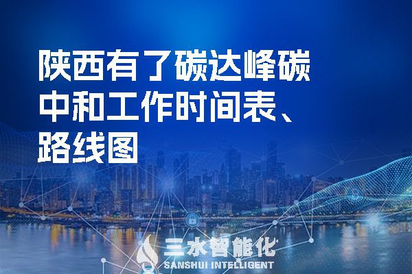 ?陜西有了碳達(dá)峰碳中和工作時(shí)間表、路線(xiàn)圖