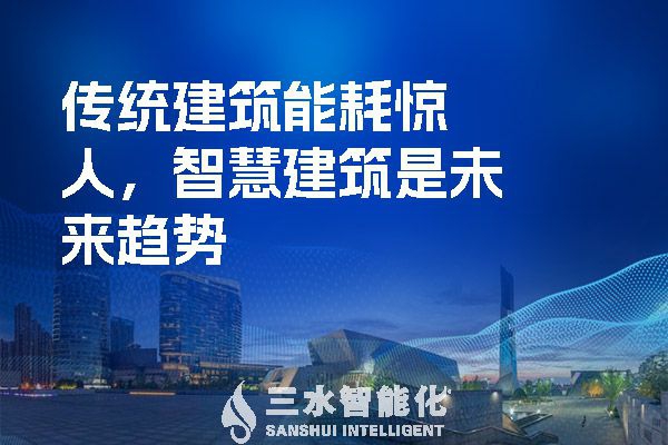 傳統(tǒng)建筑能耗驚人，智慧建筑是未來趨勢(shì)