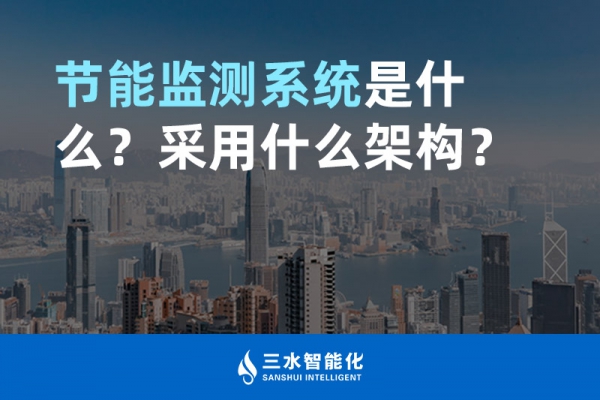 節(jié)能監(jiān)測(cè)系統(tǒng)是什么？采用什么架構(gòu)？