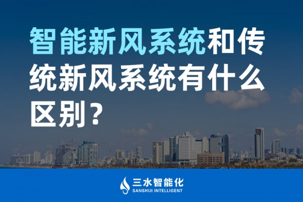 智能新風(fēng)系統(tǒng)和傳統(tǒng)新風(fēng)系統(tǒng)有什么區(qū)別？
