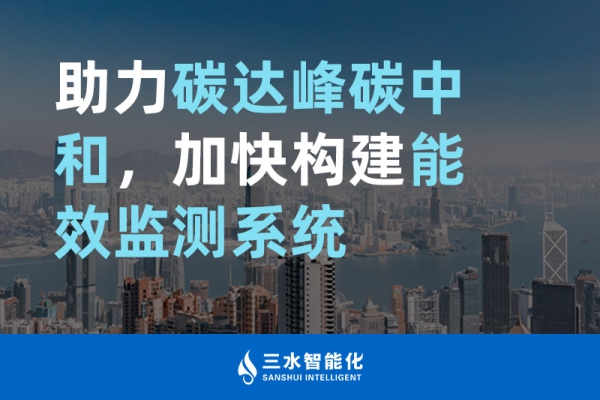 助力碳達峰碳中和，加快構(gòu)建能效監(jiān)測系統(tǒng)