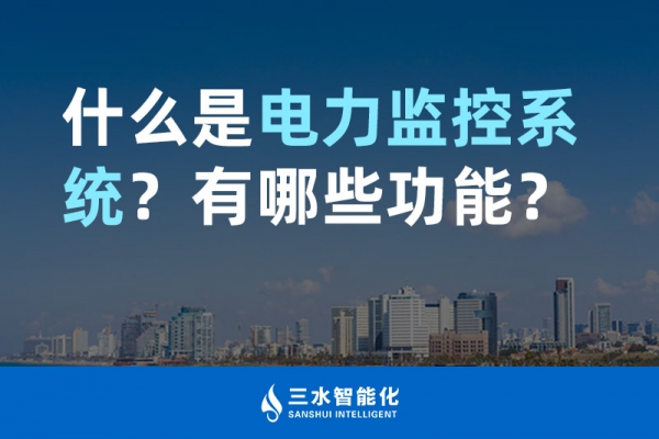 什么是電力監(jiān)控系統(tǒng)？有哪些功能？
