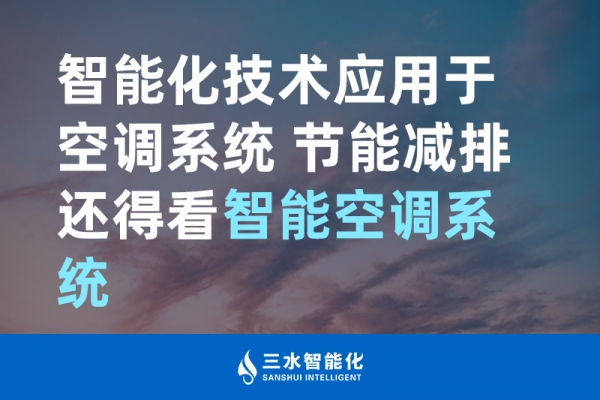 智能化技術應用于空調系統(tǒng) 節(jié)能減排還得看智能空調系統(tǒng)！