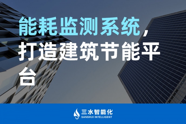 能耗監(jiān)測系統(tǒng)，打造建筑節(jié)能平臺