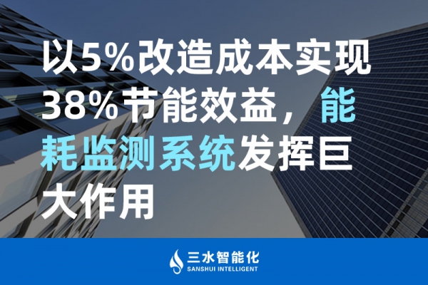 以5%改造成本實(shí)現(xiàn)38%節(jié)能效益，能耗監(jiān)測(cè)系統(tǒng)發(fā)揮巨大作用