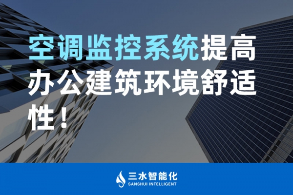 空調監(jiān)控系統(tǒng)提高辦公建筑環(huán)境舒適性！