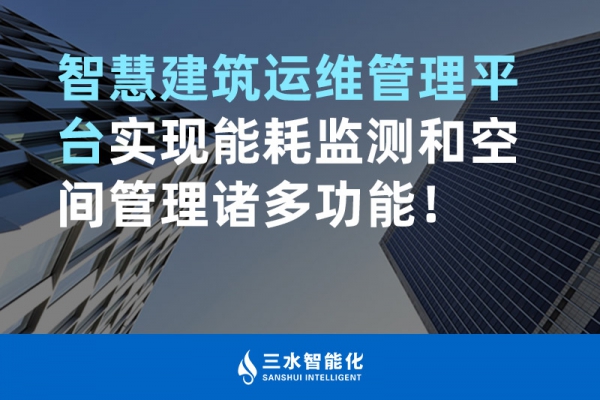 智慧建筑運(yùn)維管理平臺(tái)實(shí)現(xiàn)能耗監(jiān)測(cè)和空間管理諸多功能！