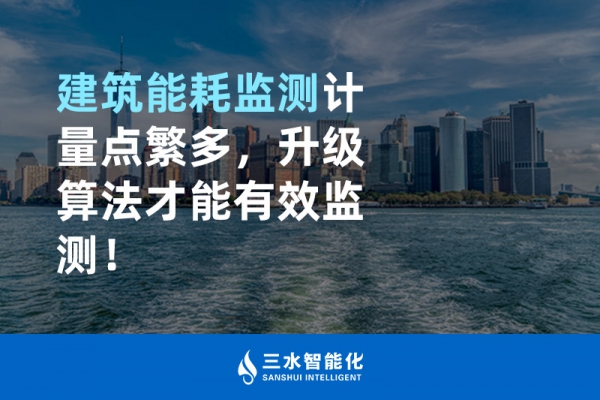 建筑能耗監(jiān)測計量點繁多，升級算法才能有效監(jiān)測！