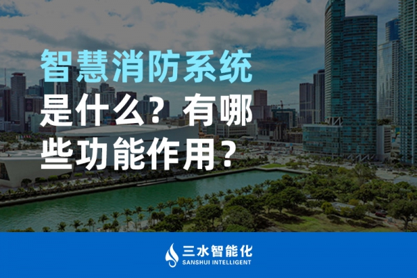 智慧消防系統是什么？
