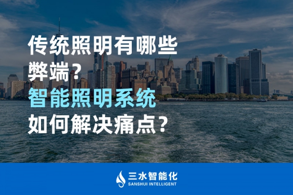 傳統(tǒng)照明有哪些弊端，智能照明系統(tǒng)如何解決痛點？