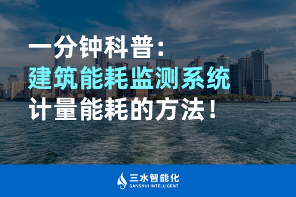 一分鐘科普：建筑能耗監(jiān)測(cè)系統(tǒng)計(jì)量能耗的方法！