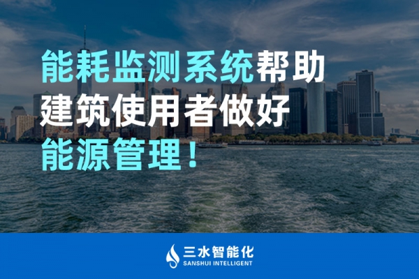 能耗監(jiān)測(cè)系統(tǒng)幫助建筑使用者做好能源管理！