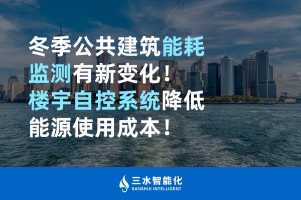 冬季公共建筑能耗監(jiān)測(cè)有新變化！樓宇自控系統(tǒng)降低能源使用成本！