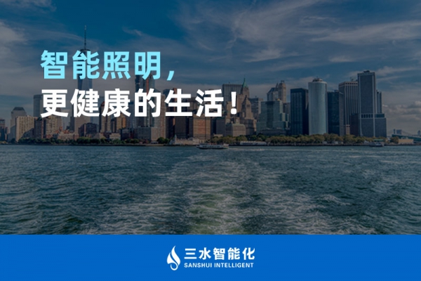 智能照明，更健康的生活！