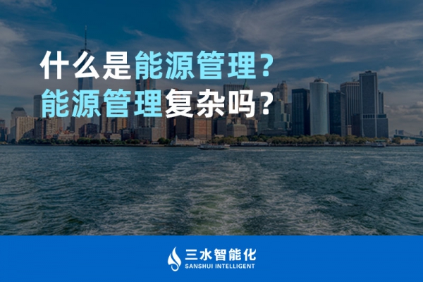 什么是能源管理？能源管理復(fù)雜嗎？