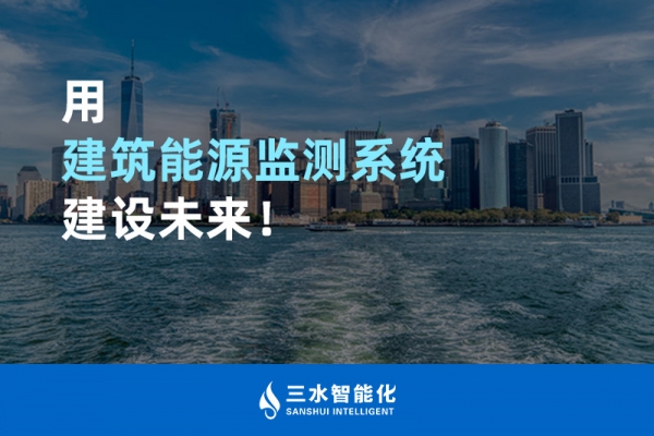 用建筑能源監(jiān)測(cè)系統(tǒng)建設(shè)未來！