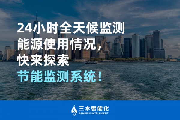 24小時(shí)全天候監(jiān)測(cè)能源使用情況，快來(lái)探索！