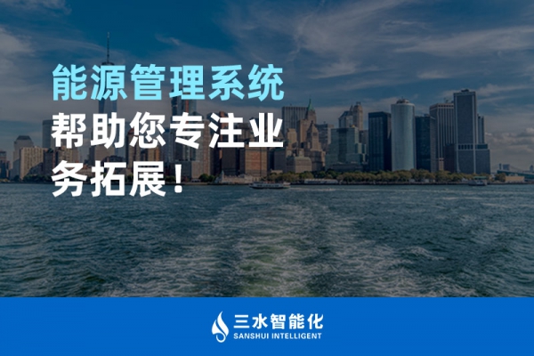 能源管理系統(tǒng)幫助您專(zhuān)注業(yè)務(wù)拓展！