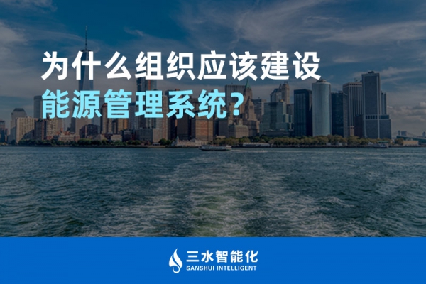 為什么組織應(yīng)該建設(shè)能源管理系統(tǒng)？
