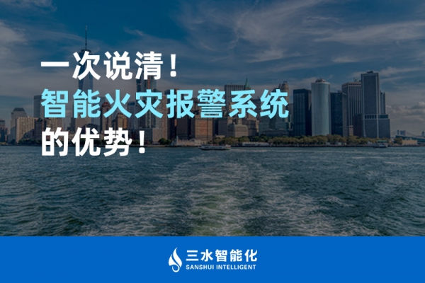 一次說清！智能火災(zāi)報(bào)警系統(tǒng)的優(yōu)勢(shì)！