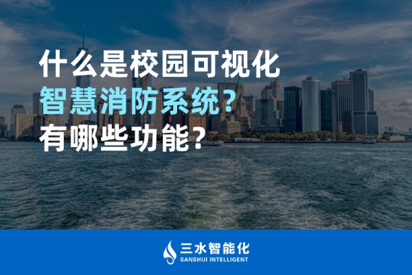 什么是校園可視化智慧消防系統(tǒng)？有哪些功能？