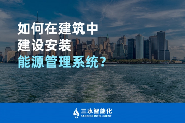 如何在建筑中建設安裝能源管理系統(tǒng)？