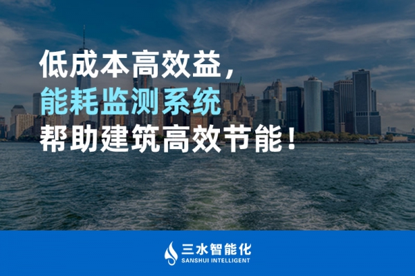 低成本高效益，能耗監(jiān)測系統(tǒng)幫助建筑高效節(jié)能！