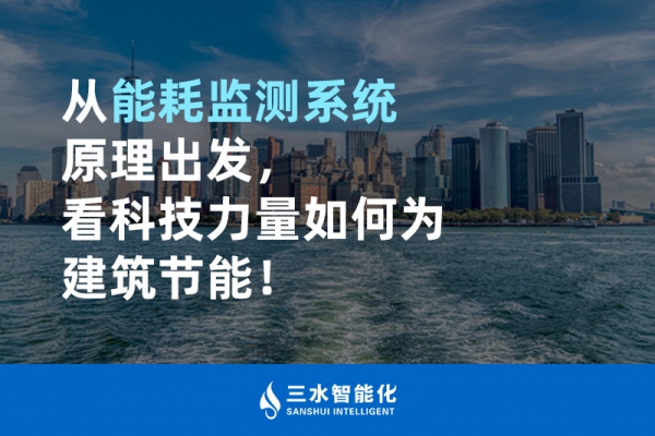 從能耗監(jiān)測系統(tǒng)原理出發(fā)，看科技力量如何為建筑節(jié)能！