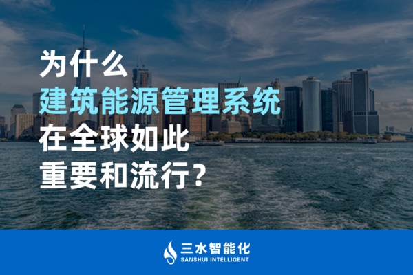 為什么建筑能源管理系統(tǒng)在全球如此重要和流行？