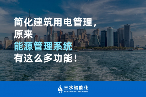 簡化建筑用電管理，原來能源管理系統(tǒng)有這么多功能！