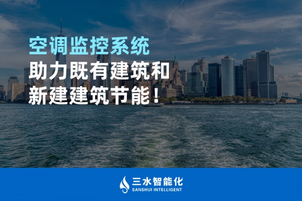 空調監(jiān)控系統(tǒng)助力既有建筑和新建建筑節(jié)能！